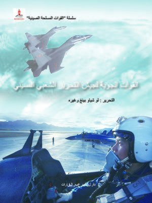 cover image of القوات الجوية لجيش التحرير الشعبي الصيني (中国人民解放军空军)